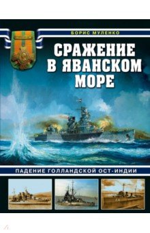 Сражение в Яванском море