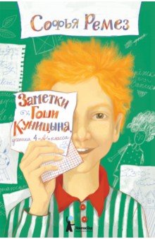 Заметки Гоши Куницына, ученика 4 "А" класса