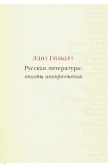 Русская литература: опыты инопрочтения