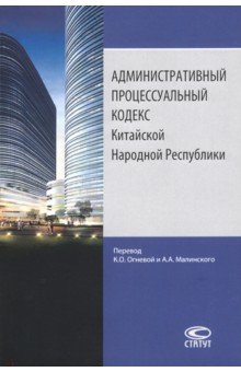 Административный процессуальный кодекс Китайской Народной Республики