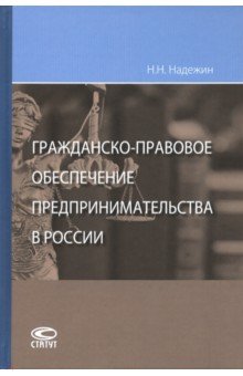 Гражданско-правовое обеспеч. предприним. в России.