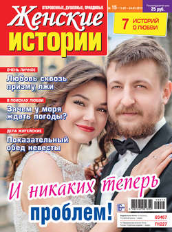 Женские истории №15/2019