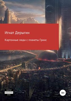 Картонные люди с планеты Гринс. Сборник рассказов