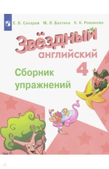 Английский язык. 4 класс. Сборник упражнений. ФГОС