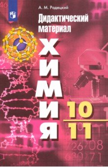 Химия. 10-11 классы. Дидактический материал. Базовый уровень. УМК Г.Е. Рудзитиса, Ф.Г. Фельдмана