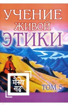 Учение Живой Этики. Том 5. Книга XIV