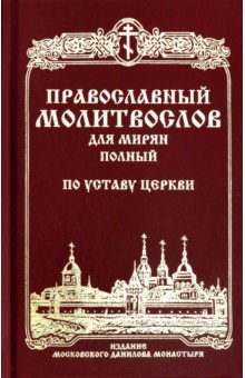 Православный молитвослов для мирян полный по Устав