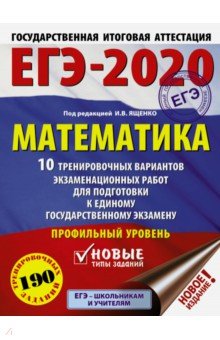 ЕГЭ-20 Математика. 10 тренировочных вариантов экзаменационных работ для подготовки к ЕГЭ. Проф. уров