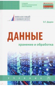 Данные: хранение и обработка. Учебник