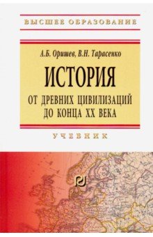 История: от древних цивилизаций до конца XX в. Учебник