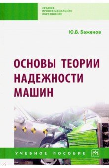 Основы теории надежности машин. Учебное пособие