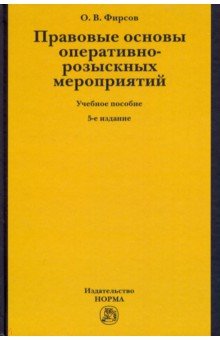 Правовые основы оперативно-розыскных мероприятий. Учебное пособие