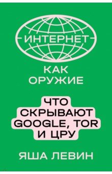 Интернет как оружие. Что скрывают Google, Tor и ЦР