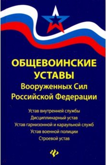 Общевоинские уставы Вооруженных Сил РФ: редакция 2019 г.