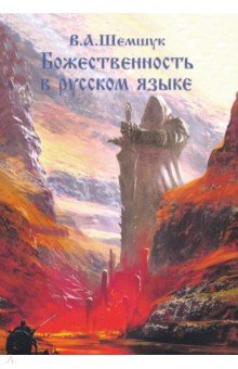 Божественность в русском языке