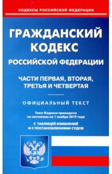 Гражданский кодекс РФ чч 1-4 на 01.11.19