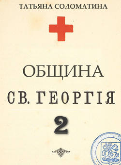 Община Святого Георгия. Второй сезон