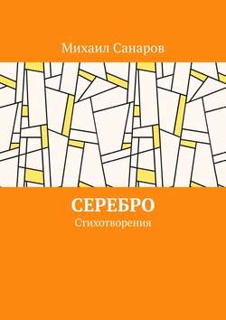 Серебро. Стихотворения