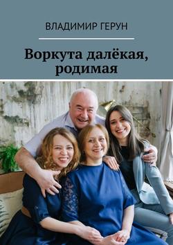 Воркута далёкая, родимая