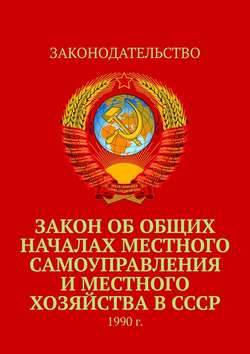 Закон об общих началах местного самоуправления и местного хозяйства в СССР. 1990 г.