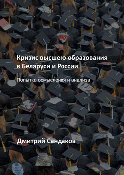 Кризис высшего образования в Беларуси и России. Попытка осмысления и анализа