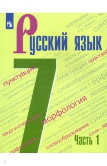 Русский язык. 7 класс. Учебник. В 2-х частях. Часть 1. ФП