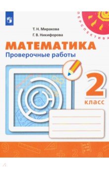 Математика. 2 класс. Проверочные работы