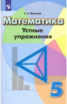 Математика. 5 класс. Устные упражнения. ФГОС