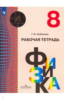 Физика 8кл [Рабочая тетрадь]