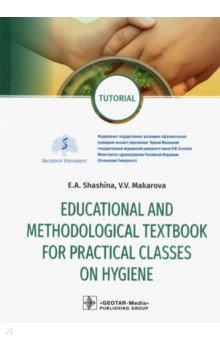 Educational and methodological textbook for practical classes on hygiene