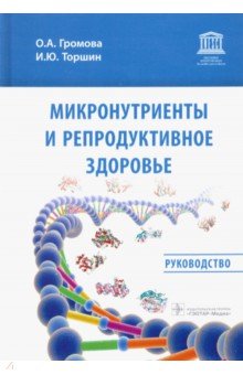 Микронутриенты и репродуктивное здоровье. Руководство