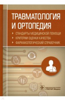 Травматология и ортопедия. Стандарты медицинской помощи. Критерии оценки качества. Фармакологический