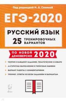 ЕГЭ-2020 Русский язык [25 тренир. вариантов]