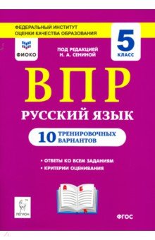 Рус.язык 5кл Подготовка к ВПР (10 трен.вар)