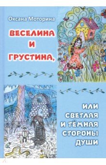 Веселина и грустина или светлая и тёмная стороны души