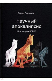 Научный апокалипсис, или теория всего