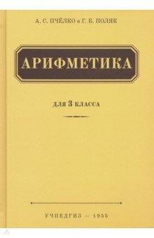 Арифметика для 3 класса нач.шк (Учпедгиз, 1955)