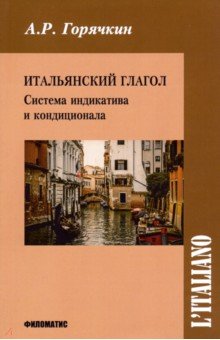 Итальянск глагол Система индикатива и кондиционала