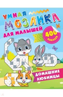 Домашние любимцы