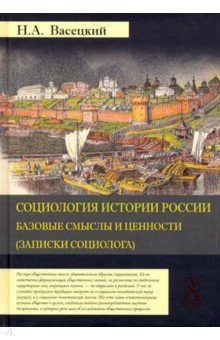 Социология истории России. Том 1. Базовые смыслы и ценности