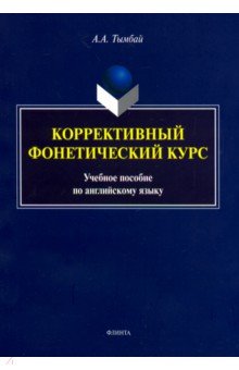 Коррективный фонетический курс. Учебное пособие по английскому языку