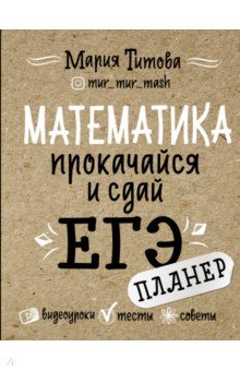 Математика: прокачайся и сдай ЕГЭ