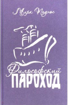 Философский пароход (два в одном). Книга 3