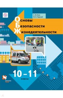 Основы безопасности жизнедеятельности. 10-11 классы. Учебник