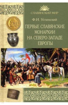 Первые славянские монархии на Северо-западе Европы
