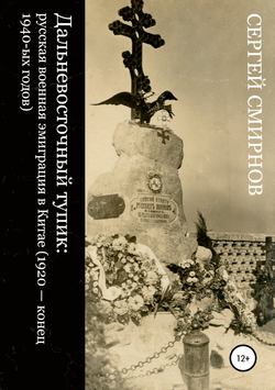 Дальневосточный тупик: русская военная эмиграция в Китае (1920 – конец 1940-ых годов)