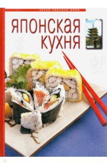 Японская кухня