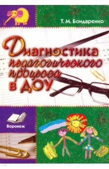 Диагностика педагогического процесса в ДОУ. Практическое пособие