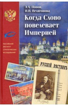 Когда Слово повелевает Империей. Периодические издания М. Н. Каткова и новые технологии общественно-