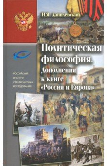 Политическая философия. Дополнения к книге "Россия и Европа"